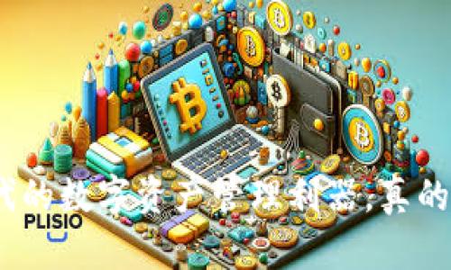 TP钱包：Web3时代的数字资产管理利器，真的能通过它赚钱吗？