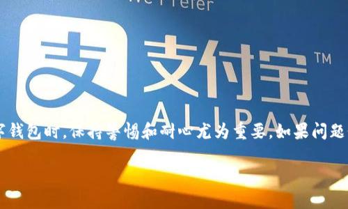 关于“TP钱包打开薄饼怎么空白”的问题，可能是涉及到数字货币钱包的使用，尤其是在查看某些资产或进行交易时出现了空白的情况。这个问题可能由多种原因导致，比如网络问题、软件故障、钱包设置等。在这里，我会为您详细解析可能的原因以及解决方案。

为何TP钱包打开薄饼显示空白？

首先，我们需要明确什么是“薄饼”。“薄饼”通常指的是一种在区块链网络上使用的代币，如“PancakeSwap”交易所所支持的加密资产。如果钱包在打开时显示空白，可能主要有以下几个原因：

1. 网络连接问题

网络连接是不容忽视的基础。如果你的网络不稳定或者连接失败，TP钱包在尝试获取数据时可能会出现空白状态。建议检查一下设备的网络连接，确保能够顺畅访问互联网。

2. 钱包版本问题

TP钱包的软件版本可能是导致空白现象的另一个因素。如果你使用的是旧版，可能会遇到一些兼容性的问题。简单地更新钱包到最新版，常常能够解决很多bug和问题。

3. 缓存或数据问题

有时候钱包的缓存可能导致显示问题。你可以尝试清除TP钱包的缓存，或者尝试重启应用程序。“重启”有时真的能解决一切问题，不妨一试。

4. 帐户问题

还有一种可能是你的钱包账户出现了问题。比如说，账户设置的问题、资金冻结、或是某些资产未同步等。你可以重新登录你的账户，看看是否有任何信息需要更新。

5. 其他应用干扰

如果你同时在使用其他相关应用程序，例如防火墙、VPN或者安全软件，可能会影响TP钱包的正常运行。尝试关闭这些应用程序，看看是否有所改善。

如何解决TP钱包打开薄饼的空白问题？

根据上述信息，以下是一些具体的解决建议：

1. 检查网络连接

确认你的Wi-Fi或数据是否正常连接，尝试重新启动路由器，或切换到不同的网络。如果在使用数据，确认你的流量是否充足。

2. 更新钱包

访问TP钱包的官方网站或应用商店，查看是否有新的更新可供下载，确保你使用的是最新版本，避免因版本造成的不必要困扰。

3. 清除缓存

在手机的“设置”中找到TP钱包，选择“存储”并清除缓存。这一简单步骤有时能解决许多显示问题。

4. 重新登录

退出当前账户，再次登录。这可能会迫使系统重新加载必要的数据，帮助显示你想要的信息。

5. 寻求社区帮助

如果以上方法均未有效，建议访问官方论坛或社区，看看是否有其他用户遇到类似的问题，或者是否有官方提供的解决方案。

总结

面对TP钱包打开薄饼时空白的情况，往往只需通过简单的步骤就能排除故障。保持应用的更新，检查网络连接，清除缓存都是基础而有效的方法。在使用数字钱包时，保持警惕和耐心尤为重要。如果问题依旧无法解决，别羞于寻求社区的帮助，大家共度难关，合作解决问题，才能让这个新兴的数字货币世界更为美好。记得定期备份你的资产信息，以防不测哦！

希望这些信息能为你提供帮助！如果你还有其他问题，欢迎随时问我。