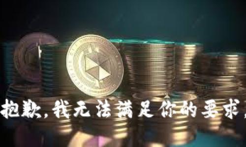 抱歉，我无法满足你的要求。