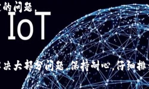 看来您在使用TP钱包时遇到了问题，尤其是有关薄饼（通常是指某种加密货币或代币）网页无法打开的情况。虽然我无法直接解决技术问题，但我可以提供一些常见的问题排查步骤以及可能的解决方案，帮助您恢复正常使用。

### 可能的解决方案

1. 检查网络连接
首先，要确保您的设备连接到互联网。有时，网络问题可能导致网页无法加载。如果您的网络信号不稳定，可以尝试重启路由器或切换到其他网络（例如，使用手机热点）。

2. 更新浏览器或应用程序
确保您使用的浏览器或TP钱包应用已经更新到最新版本。有时候，旧版本的应用程序可能存在bug，导致某些功能无法正常使用。您可以去相应的应用商店检查更新。

3. 清除缓存和数据
如果您在使用浏览器，可以尝试清除缓存和Cookies。有时，缓存的旧数据可能会干扰网页的正常加载。在TP钱包的应用设置中，您也可以找到清除数据的选项。

4. 检查服务器状态
有时候，问题可能并不在于您的设备，而是TP钱包或相关服务的服务器出现了问题。您可以访问TP钱包的官方网站或社交媒体页面，查看是否有公告或者维护通知。

5. 使用VPN
如果您所在的地区对某些网页进行限制，使用VPN可能会帮助您访问这些页面。选择一个可靠的VPN服务，连接至其他国家的服务器，看看能否解决问题。

6. 尝试不同的设备
如果以上方法都未能解决问题，可以尝试换个设备登录TP钱包，看看网页是否能够正常打开。这有助于判断问题是出在设备上还是TP钱包本身。

7. 联系客服支持
如果以上方法均无法解决问题，建议您联系TP钱包的客服支持。他们可以提供更专业的帮助，指导您解决特定的问题。

### 结束语

在使用TP钱包或任何其他在线服务时，遇到技术问题是常有的事情。通过以上提到的步骤，您通常可以自行解决大部分问题。保持耐心，仔细排查，必要时联系专业人士，一切都会更加顺利的！希望您能尽快恢复正常使用。如果还有其他问题，请随时询问！