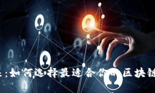 数字化未来：如何选择最适合你的区块链数字钱包？