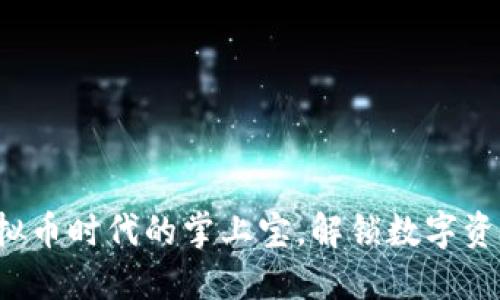 VB钱包：虚拟币时代的掌上宝，解锁数字资产的新玩法