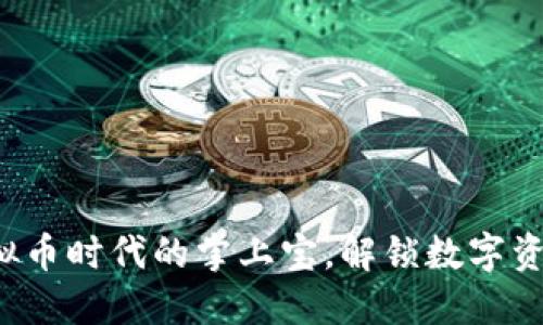 VB钱包：虚拟币时代的掌上宝，解锁数字资产的新玩法