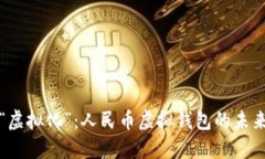 让钱包“虚拟化”：人民