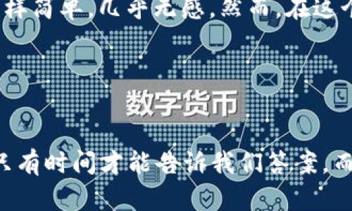   以太坊钱包数据块同步：一场数字资产的美妙旅程 / 
 guanjianci 以太坊, 区块链, 钱包, 数据同步 /guanjianci 

引言: 进入以太坊的数字世界

你曾不会想过，数字货币和区块链技术会在我们的生活中如此深入扎根。以太坊，这个仿佛来自未来的数字世界——不仅仅是一个货币，更是一个去中心化的平台，为无数应用程序提供动力。在这场技术革命中，它的“钱包”不仅是我们的财富保管者，更是我们与区块链网络的连接者。那么，今天我们就来聊聊以太坊钱包的数据块同步，这一切究竟是如何运作的呢？


什么是以太坊钱包？

以太坊钱包是用户存储、发送、接收以太坊及其代币的工具。想象一下，这是你数字资产的保险箱，是通向这个数字金融世界的钥匙。不过，这个钥匙可不是传统意义上的金属钥匙，而是一串复杂的地址和私钥。而且，你知道吗？以太坊的钱包有多种类型——从热钱包到冷钱包，每种都有其独特的特性。


区块链的基本概念

如果你对以太坊钱包的工作原理感到好奇，首先得了解区块链的基本构造。区块链其实就是一串按顺序相连的数据块——每个块中都有交易信息、时间戳以及一个指向前一个块的散列值。这就像是一本厚厚的账本，一旦写下的信息就不可篡改，确保了安全性和透明度。那么，数据块同步是什么呢？


数据块同步的意义

在以太坊网络运行的过程中，所有的节点需要保持数据的同步。换句话说，任何一个节点都必须接收、验证和存储所有的区块数据。为什么这么重要呢？因为钱是“真金白银”啊，丢失了可就不太好了。这就像是你家里的水管，保持畅通无阻才能保证你能享受到来自水龙头的源源不断的“数字水流”。


以太坊数据块的结构

每一个以太坊数据块包含一系列的信息。你能想象这些信息是多么复杂吗？比如说，区块的哈希值是由区块内所有信息计算而来，任何小变动都会导致哈希值的巨大变化。这确保了数据的完整性，仿佛是一个隐秘的信号，警告着任何试图篡改信息的小偷。


如何实现数据块同步？

实现数据块同步可以简单又复杂。简单的是，用户只要下载和安装一个以太坊客户端；复杂的则是在网络中，如何通过协议、算法确保数据的有效性和一致性。比方说，不同节点之间可以使用“点对点”的通讯协议，即便是在这个巨大的网络中，每一台机器都能找到并同步到最新的数据。


数据块同步的技术细节

在这里，你可能会听说“全节点”和“轻节点”。全节点负责存储整个区块链，而轻节点则只存储部分数据。这就像是一个读书笔记——你得有一个人详细记下所有书的内容，而另一个人只需了解主要情节。这样，相互配合，既能节省存储空间，又保证了信息的快速访问。


同步过程中的挑战

但是，数据块同步并非总是一帆风顺。网络延迟、节点掉线、带宽限制……这就像是上街逛的时候，突然遇到堵车，急得你想哭。同时，由于区块链的自然特性，许多节点需要在同一时刻进行大量的验证和处理，这就可能让一些交易被延迟或者甚至丢失。


如何应对这些挑战？

首先，算法是关键。不少开发者致力于改进共识机制，例如从最初的工作量证明（PoW）转向权利证明（PoS），以提高效率。其次，加强网络的稳定性，确保节点连接的顺畅。最后，用户也可以通过选择可靠的客户端和节点，减少数据同步过程中的问题。


总结：以太坊的钱包与数据块同步的未来

以太坊钱包和数据块同步是连接用户与区块链网络的重要环节。随着技术的不断进步，这一过程会变得更加高效和安全。也许有一天，数据块同步将像我们接收电波一样简单，几乎无感。然而，在这个技术正在高速发展的时代，了解这些背后的原理，无疑会让我们更加从容地应对未来的变化。


致谢

感谢你在这段旅程中陪伴我，探索以太坊钱包及数据块同步的奇妙之处。请记住，每一次数据的同步，都是一次与未来的对话——至于这场对话将会带来怎样的变革，只有时间才能告诉我们答案。而此时此刻，你准备好迎接这场属于数字资产的未来之旅了吗？
