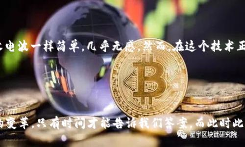   以太坊钱包数据块同步：一场数字资产的美妙旅程 / 
 guanjianci 以太坊, 区块链, 钱包, 数据同步 /guanjianci 

引言: 进入以太坊的数字世界

你曾不会想过，数字货币和区块链技术会在我们的生活中如此深入扎根。以太坊，这个仿佛来自未来的数字世界——不仅仅是一个货币，更是一个去中心化的平台，为无数应用程序提供动力。在这场技术革命中，它的“钱包”不仅是我们的财富保管者，更是我们与区块链网络的连接者。那么，今天我们就来聊聊以太坊钱包的数据块同步，这一切究竟是如何运作的呢？


什么是以太坊钱包？

以太坊钱包是用户存储、发送、接收以太坊及其代币的工具。想象一下，这是你数字资产的保险箱，是通向这个数字金融世界的钥匙。不过，这个钥匙可不是传统意义上的金属钥匙，而是一串复杂的地址和私钥。而且，你知道吗？以太坊的钱包有多种类型——从热钱包到冷钱包，每种都有其独特的特性。


区块链的基本概念

如果你对以太坊钱包的工作原理感到好奇，首先得了解区块链的基本构造。区块链其实就是一串按顺序相连的数据块——每个块中都有交易信息、时间戳以及一个指向前一个块的散列值。这就像是一本厚厚的账本，一旦写下的信息就不可篡改，确保了安全性和透明度。那么，数据块同步是什么呢？


数据块同步的意义

在以太坊网络运行的过程中，所有的节点需要保持数据的同步。换句话说，任何一个节点都必须接收、验证和存储所有的区块数据。为什么这么重要呢？因为钱是“真金白银”啊，丢失了可就不太好了。这就像是你家里的水管，保持畅通无阻才能保证你能享受到来自水龙头的源源不断的“数字水流”。


以太坊数据块的结构

每一个以太坊数据块包含一系列的信息。你能想象这些信息是多么复杂吗？比如说，区块的哈希值是由区块内所有信息计算而来，任何小变动都会导致哈希值的巨大变化。这确保了数据的完整性，仿佛是一个隐秘的信号，警告着任何试图篡改信息的小偷。


如何实现数据块同步？

实现数据块同步可以简单又复杂。简单的是，用户只要下载和安装一个以太坊客户端；复杂的则是在网络中，如何通过协议、算法确保数据的有效性和一致性。比方说，不同节点之间可以使用“点对点”的通讯协议，即便是在这个巨大的网络中，每一台机器都能找到并同步到最新的数据。


数据块同步的技术细节

在这里，你可能会听说“全节点”和“轻节点”。全节点负责存储整个区块链，而轻节点则只存储部分数据。这就像是一个读书笔记——你得有一个人详细记下所有书的内容，而另一个人只需了解主要情节。这样，相互配合，既能节省存储空间，又保证了信息的快速访问。


同步过程中的挑战

但是，数据块同步并非总是一帆风顺。网络延迟、节点掉线、带宽限制……这就像是上街逛的时候，突然遇到堵车，急得你想哭。同时，由于区块链的自然特性，许多节点需要在同一时刻进行大量的验证和处理，这就可能让一些交易被延迟或者甚至丢失。


如何应对这些挑战？

首先，算法是关键。不少开发者致力于改进共识机制，例如从最初的工作量证明（PoW）转向权利证明（PoS），以提高效率。其次，加强网络的稳定性，确保节点连接的顺畅。最后，用户也可以通过选择可靠的客户端和节点，减少数据同步过程中的问题。


总结：以太坊的钱包与数据块同步的未来

以太坊钱包和数据块同步是连接用户与区块链网络的重要环节。随着技术的不断进步，这一过程会变得更加高效和安全。也许有一天，数据块同步将像我们接收电波一样简单，几乎无感。然而，在这个技术正在高速发展的时代，了解这些背后的原理，无疑会让我们更加从容地应对未来的变化。


致谢

感谢你在这段旅程中陪伴我，探索以太坊钱包及数据块同步的奇妙之处。请记住，每一次数据的同步，都是一次与未来的对话——至于这场对话将会带来怎样的变革，只有时间才能告诉我们答案。而此时此刻，你准备好迎接这场属于数字资产的未来之旅了吗？
