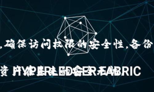 丢失TP钱包的权限意味着您可能无法访问或控制您存储在该钱包中的加密资产。TP钱包是一个去中心化的数字资产钱包，支持多种区块链和加密货币，因此，理解权限及如何管理它们至关重要。以下是关于丢失TP钱包权限的一些要点：

什么是TP钱包？
TP钱包是一种便捷、安全的多链数字资产管理工具，旨在为用户提供存储、转账和交易加密货币的功能。用户可以通过私钥管理自己的资产，确保交易的安全性和隐私性。

TP钱包的权限管理
在TP钱包中，用户通过私钥与助记词来管理自己的数字资产。私钥如同您的账户密码，而助记词则是对私钥的备份。无论是进行转账还是查看余额，您都需要这些权限来进行操作。

可以丢失哪些权限？
1. **私钥丢失**：如果您丢失了私钥，您将无法访问钱包中的资产。这是钱包安全的关键。如果私钥泄露，恶意用户可能会盗走您的资产。
2. **助记词丢失**：助记词是恢复钱包的关键。如果您忘记它，您将无法找回钱包的控制权。

如果丢失权限怎么办？
如果您不小心丢失了TP钱包的权限，解决方案相当有限。首先，确保您已经备份了自己的助记词；如果没有，您可能无法再次访问钱包。
此外，如果您能够找到其他设备或恢复工具，可以尝试在新设备上重新输入助记词，来恢复对钱包的访问。记得在备份时，要保留在安全的地方，避免容易被他人访问。

怎么防止丢失权限？
1. **定期备份**：确保定期备份您的私钥和助记词，并将其存储在安全的地方。
2. **使用硬件钱包**：硬件钱包是一个安全的选择，可以大大降低丢失权限的风险。
3. **安全意识**：增强对于网络安全的意识，避免在不安全的环境下使用钱包。

总结
丢失TP钱包的权限是一个严重的问题。想要保障自己的资产，用户需时刻保持警惕，并采取适当的措施，确保访问权限的安全性。备份助记词和私钥是至关重要的步骤，而定期的安全检查和提升安全意识，都是保护资产的方法。

虽然TP钱包具有高安全性，但用户自身也需要积极参与到安全管理中，唯有如此，才能确保自己的数字资产在未来的安全无忧。
