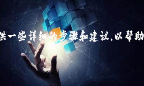 关于“TP钱包转出币转存链怎么办”这个问题，我们可以为您提供一些详细的步骤和建议，以帮助您顺利处理钱包中的数字货币。以下是一个示例性的内容框架：

如何高效地处理TP钱包中的币转出与链转存问题？