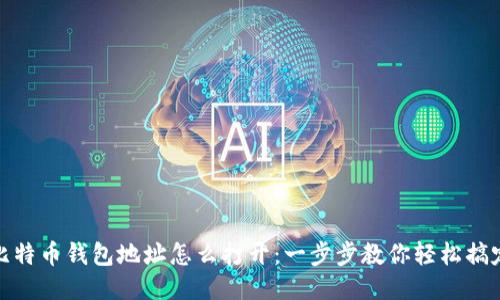 比特币钱包地址怎么打开：一步步教你轻松搞定