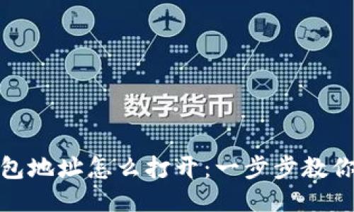 比特币钱包地址怎么打开：一步步教你轻松搞定