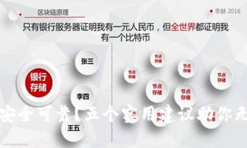 如何确保TP钱包安全可靠？五个实用建议助你无忧数字资产管理