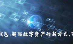 小怪狐以太坊手机钱包：