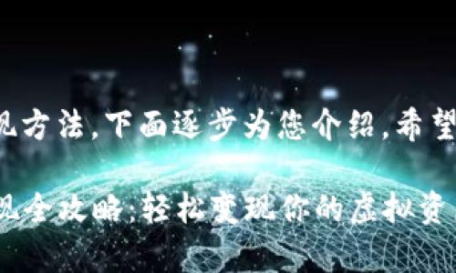 关于TP钱包的套现方法，下面逐步为您介绍，希望对您有所帮助。

### TP钱包套现全攻略：轻松变现你的虚拟资产，实现财富自由！
