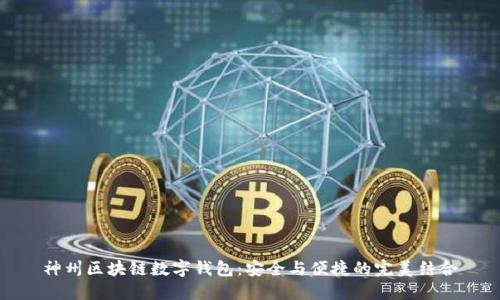 神州区块链数字钱包：安全与便捷的完美结合