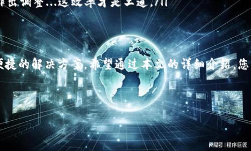 TP钱包（TokenPocket）作为当前流行的数字钱包，已经成为许多用户管理其加密资产的首选工具。今天，我们将详细探讨如何使用TP钱包中的观察钱包功能。这个功能对于那些需要查看某些资产但不希望完全操作或控制这些资产的用户来说，尤其重要。

什么是观察钱包？
观察钱包是一种只读的钱包，允许用户查看其资产而不直接控制这些资产。这对于那些在不同平台上保持资产透明性和安全性的人尤其有用。使用观察钱包，用户可以通过输入公钥或助记词来查看其资产信息，而不需要暴露私钥。这样可以大幅提高安全性——这...真的很重要！

如何设置TP钱包的观察钱包？
设置观察钱包的步骤相对简单，以下是详细的操作流程：

ol
    listrong下载并安装TP钱包：/strong如果您还没有安装TP钱包，请前往官方网站或应用商店下载并安装。确保您下载的是官方版本，以避免安全风险。/li
    
    listrong打开TP钱包：/strong安装完成后，打开TP钱包应用。/li
    
    listrong选择“我的钱包”：/strong在主界面中，您会看到一个“我的钱包”或“钱包管理”的选项，点击进入。/li
    
    listrong添加观察钱包：/strong在钱包管理界面，您可以看到“添加钱包”或“添加观察钱包”的按钮。选择添加观察钱包选项。/li
    
    listrong输入公钥或助记词：/strong系统将提示您输入您想要观察的钱包的公钥或助记词。确保输入正确，这样才能顺利查看资产。/li
    
    listrong完成设置：/strong输入完信息后，确认保存。此时，您可以在TP钱包中看到该钱包的余额和历史交易记录。/li
/ol

观察钱包的使用场景
那么，什么情况下会想到使用观察钱包呢？这里有几个常见场景：

strong安全性需求：/strong对于一些用户来说，完全控制某个钱包的权限并不重要，他们只需要查看该钱包的余额和交易记录。观察钱包恰好满足了这种需求。

strong资产管理：/strong如果您在多个平台或钱包中存有加密资产，使用观察钱包可以帮助您集中查看所有资产，提升管理效率。这样一来，您再也不会迷失在那些许多不同地址中...怎么样，有没有感觉熟悉？

strong交易透明性：/strong在某些情况下，您可能需要共享某些钱包的资产信息给第三方，比如审计机构或合作伙伴。观察钱包可以让他们查看钱包的余额而无须暴露私钥...这就是信任的建立。

注意事项
虽然观察钱包的功能非常实用，但在使用过程中，您仍需注意以下几点：

ul
    listrong保护助记词：/strong在创建观察钱包时，您可能会用到助记词，务必确保这些信息得到妥善存储，不要轻易透露给他人。/li
    
    listrong资产安全：/strong虽然观察钱包功能相对安全，但仍要注意，最好仅在陪伴您信任的平台上使用。/li
    
    listrong定期检查：/strong由于加密市场的波动性很大，建议定期通过观察钱包查看您的资产情况，以便及时作出调整...这效率才是王道。/li
/ul

总结
TP钱包的观察钱包功能是一个非常有用的工具，适用于各类用户。从资产管理到提高安全性，无疑，它为用户提供了便捷的解决方案。希望通过本文的详细介绍，您能更好地理解和使用这一功能，让您的加密资产管理变得更加轻松和高效！

TP钱包, 观察钱包, 数字资产管理, 加密货币/guanjianci

希望这篇文章能够帮助到您，如果您还有其他问题，欢迎随时咨询！