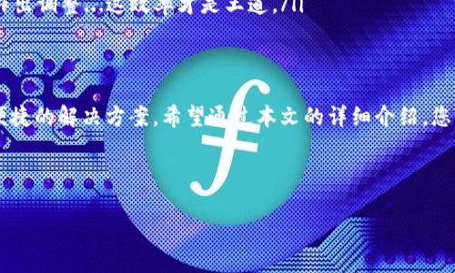 TP钱包（TokenPocket）作为当前流行的数字钱包，已经成为许多用户管理其加密资产的首选工具。今天，我们将详细探讨如何使用TP钱包中的观察钱包功能。这个功能对于那些需要查看某些资产但不希望完全操作或控制这些资产的用户来说，尤其重要。

什么是观察钱包？
观察钱包是一种只读的钱包，允许用户查看其资产而不直接控制这些资产。这对于那些在不同平台上保持资产透明性和安全性的人尤其有用。使用观察钱包，用户可以通过输入公钥或助记词来查看其资产信息，而不需要暴露私钥。这样可以大幅提高安全性——这...真的很重要！

如何设置TP钱包的观察钱包？
设置观察钱包的步骤相对简单，以下是详细的操作流程：

ol
    listrong下载并安装TP钱包：/strong如果您还没有安装TP钱包，请前往官方网站或应用商店下载并安装。确保您下载的是官方版本，以避免安全风险。/li
    
    listrong打开TP钱包：/strong安装完成后，打开TP钱包应用。/li
    
    listrong选择“我的钱包”：/strong在主界面中，您会看到一个“我的钱包”或“钱包管理”的选项，点击进入。/li
    
    listrong添加观察钱包：/strong在钱包管理界面，您可以看到“添加钱包”或“添加观察钱包”的按钮。选择添加观察钱包选项。/li
    
    listrong输入公钥或助记词：/strong系统将提示您输入您想要观察的钱包的公钥或助记词。确保输入正确，这样才能顺利查看资产。/li
    
    listrong完成设置：/strong输入完信息后，确认保存。此时，您可以在TP钱包中看到该钱包的余额和历史交易记录。/li
/ol

观察钱包的使用场景
那么，什么情况下会想到使用观察钱包呢？这里有几个常见场景：

strong安全性需求：/strong对于一些用户来说，完全控制某个钱包的权限并不重要，他们只需要查看该钱包的余额和交易记录。观察钱包恰好满足了这种需求。

strong资产管理：/strong如果您在多个平台或钱包中存有加密资产，使用观察钱包可以帮助您集中查看所有资产，提升管理效率。这样一来，您再也不会迷失在那些许多不同地址中...怎么样，有没有感觉熟悉？

strong交易透明性：/strong在某些情况下，您可能需要共享某些钱包的资产信息给第三方，比如审计机构或合作伙伴。观察钱包可以让他们查看钱包的余额而无须暴露私钥...这就是信任的建立。

注意事项
虽然观察钱包的功能非常实用，但在使用过程中，您仍需注意以下几点：

ul
    listrong保护助记词：/strong在创建观察钱包时，您可能会用到助记词，务必确保这些信息得到妥善存储，不要轻易透露给他人。/li
    
    listrong资产安全：/strong虽然观察钱包功能相对安全，但仍要注意，最好仅在陪伴您信任的平台上使用。/li
    
    listrong定期检查：/strong由于加密市场的波动性很大，建议定期通过观察钱包查看您的资产情况，以便及时作出调整...这效率才是王道。/li
/ul

总结
TP钱包的观察钱包功能是一个非常有用的工具，适用于各类用户。从资产管理到提高安全性，无疑，它为用户提供了便捷的解决方案。希望通过本文的详细介绍，您能更好地理解和使用这一功能，让您的加密资产管理变得更加轻松和高效！

TP钱包, 观察钱包, 数字资产管理, 加密货币/guanjianci

希望这篇文章能够帮助到您，如果您还有其他问题，欢迎随时咨询！