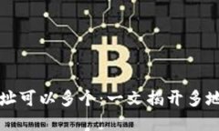 比特币钱包地址可以多个