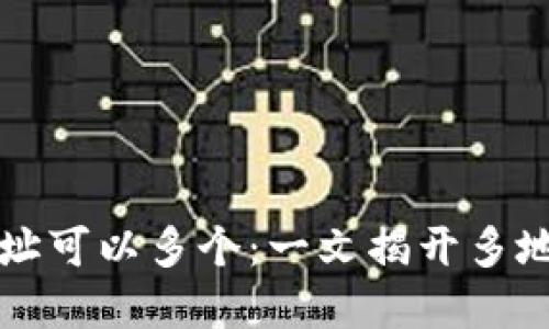 比特币钱包地址可以多个：一文揭开多地址管理的秘密