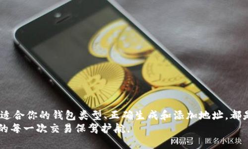在钱包上添加比特币地址的步骤其实不复杂，但在这过程中，有很多需要注意的细节。首先，我们需要了解一些基本的概念，比如比特币地址是什么，它的用途以及如何安全地管理这些地址。下面，我将详细介绍如何在比特币钱包中添加比特币地址。

什么是比特币地址？
比特币地址可以被简单理解为你的银行账户号码，用来接收和存储比特币。每个比特币地址都是由一串字母和数字组成，通常以数字“1”、“3”或“bc1”开头。除了作为接收比特币的账户标识外，比特币地址还在区块链上扮演着重要的角色，它帮助确认交易的有效性并确保资产的安全。

选择合适的钱包
在添加比特币地址之前，首先需要选择一个合适的比特币钱包。钱包的类型有多种，包括在线钱包、手机钱包、桌面钱包和硬件钱包等。每种钱包都有自己的优缺点：
ul
  listrong在线钱包：/strong使用方便，但安全性相对较低，适合小额交易。/li
  listrong手机钱包：/strong便携性强，适合日常交易，但可能受到网络攻击。/li
  listrong桌面钱包：/strong安全性较高，但需要在专用设备上操作。/li
  listrong硬件钱包：/strong最安全的选择，适合长期存储大额比特币。/li
/ul

创建比特币地址
不同的钱包在创建比特币地址时略有不同，但一般步骤如下：
ol
  listrong下载并安装钱包软件：/strong以桌面钱包为例，首先需在官网上下载对应版本，建议选择知名度高且评价良好的钱包。/li
  listrong注册账户：/strong大部分钱包都需要注册，提供必要的信息并设置密码。/li
  listrong生成地址：/strong很多钱包在创建账户后会自动生成一个比特币地址。有的需要手动生成，界面上通常会有“生成地址”或“添加地址”的选项。/li
  listrong验证你的地址：/strong一个有效的比特币地址应该能通过钱包软件生成的地址或区块链浏览器进行验证。/li
/ol

如何添加新地址？
如果你想在已经存在的钱包中添加新地址，可以参照以下步骤：
ol
  listrong打开钱包应用：/strong确保你的钱包是最新版本，以避免潜在的安全问题。/li
  listrong导航至地址管理界面：/strong多数钱包在菜单栏或设置中有“地址管理”或“收款地址”的选项，找到它。/li
  listrong添加新地址：/strong在地址管理界面中，通常有“添加新地址”的按钮，点击后系统会自动为你生成一个新地址。/li
  listrong记录与保存：/strong生成新地址后，确保在安全的地方记录下来，以防丢失。很多钱包还提供导出地址列表的功能。/li
/ol

注意事项及安全防范
添加比特币地址时，有几项重要的安全措施需要注意：
ul
  listrong启用双重认证：/strong在钱包中启用双重认证可以大大增强安全性，防止未经授权的访问。/li
  listrong定期备份钱包：/strong备份你的钱包文件，并将其存放在安全的位置，比如外部硬盘或云存储。/li
  listrong确保软件更新：/strong保持钱包软件及其插件更新，及时修复漏洞。/li
  listrong提防钓鱼网站：/strong只通过官方渠道获取钱包软件，避免访问可疑链接。/li
/ul

总结
在比特币钱包中添加比特币地址虽然听起来简单，但涉及的细节和安全措施却不可忽视。了解比特币地址的功能、选择适合你的钱包类型、正确生成和添加地址，都是保障你资产安全的重要步骤。
希望这些信息对你有所帮助！如果你还有其他相关问题，欢迎随时询问。安全永远是第一位的，管理好你的比特币，为你的每一次交易保驾护航。