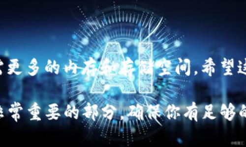 关于以太坊钱包的内存需求，我们可以从多个方面进行讨论，包括不同类型的钱包（热钱包和冷钱包）、存储的区块链数据、以及钱包软件本身的运行要求。

以太坊钱包的类型

以太坊钱包主要有两种类型：热钱包和冷钱包。热钱包是连接互联网的钱包，便于随时访问和交易，而冷钱包则是离线存储的，更安全但使用不够便捷。不同类型的钱包在内存和存储上的需求差异很大。

热钱包的内存需求

热钱包例如MetaMask、MyEtherWallet和Trust Wallet等，它们通常是轻量级的，不会占用过多的内存。这些钱包往往不需要下载整个以太坊区块链，相对而言，它们只需要存储用户的私钥和地址。因此，一个热钱包所需的内存大约在几兆字节到几十兆字节的范围内。

例如，MetaMask作为浏览器扩展，其内存占用非常小，只需几MB的空间即可。它依赖于以太坊网络提供的信息，而不是从本地存储整个区块链数据。

冷钱包的内存需求

冷钱包的情况则不同，如硬件钱包（Ledger、Trezor等）和纸钱包。硬件钱包的内存需求相对固定，因为它们是专门设计的设备，内存需求一般在几MB到几十MB之间，足以支持加密密钥的管理和交易签名。

纸钱包则只需打印出密钥和地址，这显然对内存没有要求，但用户需要妥善保管，以防丢失或损坏。

完整节点与轻节点的内存需求

使用以太坊钱包的用户还有一个重要的选择：是否要运行一个完整节点。如果选择运行完整节点，需要下载整个以太坊区块链的历史数据，这对存储空间和内存的要求非常高，可能需要几百GB的存储和相应的内存管理能力。一般而言，完整节点需要至少4GB的RAM。

反观轻节点，用户可以选择只下载区块头信息，这样所需的内存大幅减少，对于大部分普通用户来说，轻节点的内存要求更为友好，能够在较低配置的机器上运行。

以太坊钱包的其他考虑因素

除了内存，使用以太坊钱包还有其他方面需要考虑，比如安全性、易用性和备份等。现代数字钱包还会考虑到用户体验，内存使用，同时保证数据的安全，防止黑客攻击。

总结

综上所述，以太坊钱包的内存需求因其类型和使用方式而异。热钱包通常更轻便，只需少量内存；而冷钱包和完整节点需更多的内存和存储空间。希望这些信息能帮助你更好地选择和使用以太坊钱包。

如果你有进一步的问题，比如如何创建一个以太坊钱包、怎样安全存储私钥等，随时可以问我！这可是数字资产管理中非常重要的部分，确保你有足够的信息来保护你的资产...