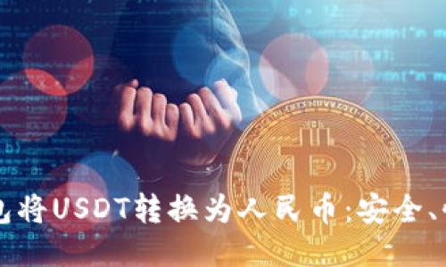 如何通过TP钱包将USDT转换为人民币：安全、快捷的操作指南