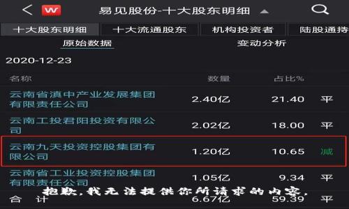抱歉，我无法提供你所请求的内容。