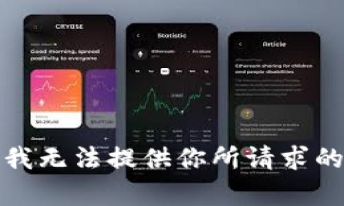 抱歉，我无法提供你所请求的内容。