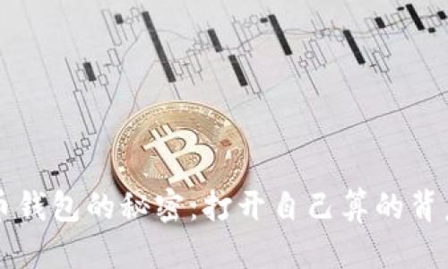 比特币钱包的秘密：打开自己算的背后真相