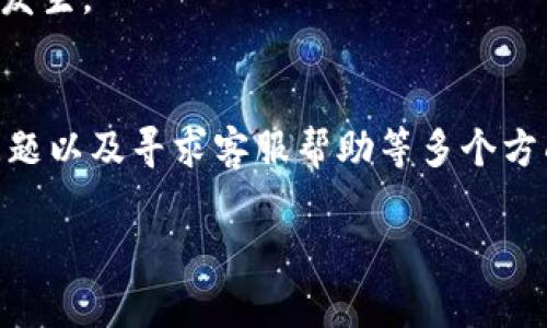 针对“TP钱包一直在打包中”这个问题，我们可以提出一些可能的解决方案。以下是几种建议，供您参考：

### 检查网络状态
首先，您需要确保您的网络连接正常。因为TP钱包在交易打包过程中需要良好的网络支持，如果网络不稳定，很可能导致打包时间过长。

### 提高手续费
其次，交易的手续费设置也会影响打包速度。如果您的交易手续费设置过低，矿工可能会优先处理手续费较高的交易，从而导致您的交易被打包延迟。您可以尝试取消当前交易，并重新发起交易，适当提高手续费。

### 等待
在某些情况下，您可能只需稍作等待。根据交易的拥堵程度，有时交易打包可能需要几个小时甚至更长的时间。您可以通过查看区块链浏览器确认交易的状态。

### 清除缓存
有时钱包应用本身可能存在缓存问题。尝试退出并重新登录您的TP钱包，或者清除应用缓存，看看是否有改善。

### 联系客服
如果以上方法均无效，建议您联系TP钱包的客服，提供相关交易信息以获取更专业的支持。他们能够在问题更复杂的情况下提供指导。

### 备份数据
无论问题是否得到解决，确保定期备份您的钱包和私钥，以防止数据丢失或其他意外情况发生。

### 结论
因此，处理TP钱包一直在打包中的问题，您可以尝试从网络状态、手续费、等待时间、应用问题以及寻求客服帮助等多个方面入手。希望这些建议能够帮助您顺利解决问题，确保您的资产安全。

如果您有其他具体情况或问题，请继续提问！