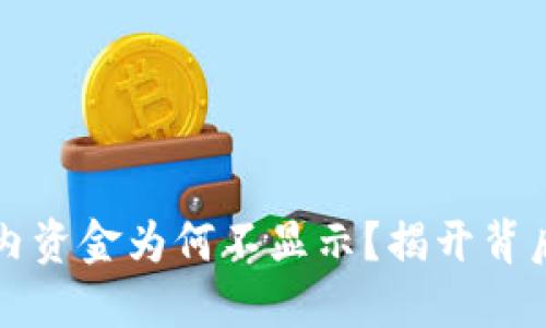 以太坊钱包内资金为何不显示？揭开背后的神秘面纱