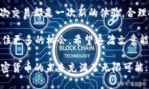 # 观察TP钱包交易的详细步骤

在数字货币的世界里，钱包是我们与区块链之间的桥梁。而进行交易更是每位加密货币持有者必须掌握的技能之一。那么，如何观察TP钱包的交易呢？下面将为大家详细介绍这个过程，以便你在进行交易时游刃有余。

1. TP钱包概述

TP钱包——一款用户友好的数字资产管理工具，支持多种区块链资产的安全管理，提供了高效便捷的交易体验。它的界面简单明了，适合各种用户，不论你是新手还是资深玩家，都能轻松上手。

值得注意的是，TP钱包作为去中心化钱包，它的每一笔交易都将被记录在区块链上，这意味着所有交易的透明性和不可篡改性。

2. 如何创建TP钱包

在观察交易之前，你首先需要拥有一个TP钱包。如果你还没有账户，那就一起看看创建步骤吧：

第一步，下载TP钱包应用。你可以在官网或者各大应用商店中找到。

第二步，打开应用后，按照提示选择“创建钱包”。创建过程中你会生成一个助记词，一定要妥善保存，丢失无法恢复。

第三步，设置密码，保证钱包的安全性。安全性在加密货币世界中至关重要。

3. 查看钱包地址

创建完成后，你便会获得一个唯一的钱包地址。这个地址就像你的银行账户，任何人想要给你转账，都需要这个地址。

要查看你的钱包地址，只需在TP钱包的主界面中点击“接收”选项，就能看到你的钱包地址。注意：在进行交易时，务必核对地址的正确性，否则可能会造成资产损失。

4. 进行交易

在TP钱包中进行交易非常简单，只需几个步骤：

首先，选择你想要交易的资产。不过，在此之前，你需要确保你的钱包中有足够的余额用于交易和手续费。

其次，输入你想要转账的金额以及接收方的钱包地址。务必仔细核对接收地址，避免转错。

最后，点击“确认交易”。此时，你的交易会被记录在区块链上，并在几分钟内完成。但根据网络拥堵情况，时间可能会有所延迟。

5. 观察交易状态

交易完成后，你可能会想知道交易的状态。这时，你可以使用TP钱包提供的“交易记录”功能。

在主界面中找到“记录”选项，点击进去就能看到所有的交易记录以及对应的状态：待确认、成功或失败。不管你是发送还是接收，都能在这里找到相关信息。

此外，TP钱包还允许用户查看具体的交易哈希。在交易记录中，找到你的交易，再点击交易哈希链接，可以直接跳转到区块链浏览器，从而获取更多详细信息。

6. 售后服务与社区支持

如果在使用TP钱包的过程中遇到问题，不必担心。TP钱包有着完善的客户支持和活跃的社区。你可以在官方论坛、社交媒体（如Telegram、Twitter）上找到志同道合的朋友，交流使用经验。

另外，TP钱包的官方网站上也提供了详细的文档，帮助用户更好地理解使用方法和解决常见问题。

7. 安全提示

在加密货币的世界里，安全是最重要的。使用TP钱包时，请务必遵循以下安全原则：

ul
  li定期备份助记词和钱包私钥，确保可以在需要时恢复钱包。/li
  li不要随意点击陌生的链接或下载不明的软件，以免造成资产损失。/li
  li定期更新钱包应用，以获取最新功能和安全补丁。/li
/ul

8. 结语

观察TP钱包的交易其实并不复杂，只要跟随上述步骤，你就能轻松掌握这个技能。记住，每一次交易都是一次新的体验，合理把握风险，让数字资产为你带来收益。

在这个快速发展的加密货币市场中，能够掌握投资和交易的技能会让你站在更高的起点，抓住更多的机会。希望这篇文章能帮助到大家，让我们一起在数字货币的世界中乘风破浪吧！

当然，以上就是TP钱包交易的详细步骤，从创建钱包到观察交易，你是不是觉得很简单呢？加密货币的未来充满了无限可能...现在，你准备好开始你的加密之旅了吗？