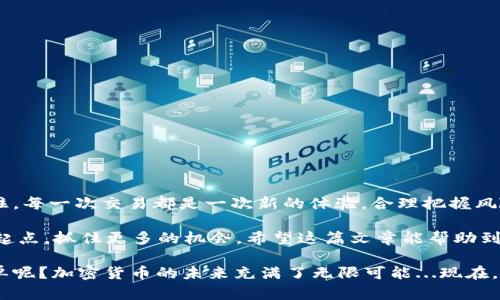 # 观察TP钱包交易的详细步骤

在数字货币的世界里，钱包是我们与区块链之间的桥梁。而进行交易更是每位加密货币持有者必须掌握的技能之一。那么，如何观察TP钱包的交易呢？下面将为大家详细介绍这个过程，以便你在进行交易时游刃有余。

1. TP钱包概述

TP钱包——一款用户友好的数字资产管理工具，支持多种区块链资产的安全管理，提供了高效便捷的交易体验。它的界面简单明了，适合各种用户，不论你是新手还是资深玩家，都能轻松上手。

值得注意的是，TP钱包作为去中心化钱包，它的每一笔交易都将被记录在区块链上，这意味着所有交易的透明性和不可篡改性。

2. 如何创建TP钱包

在观察交易之前，你首先需要拥有一个TP钱包。如果你还没有账户，那就一起看看创建步骤吧：

第一步，下载TP钱包应用。你可以在官网或者各大应用商店中找到。

第二步，打开应用后，按照提示选择“创建钱包”。创建过程中你会生成一个助记词，一定要妥善保存，丢失无法恢复。

第三步，设置密码，保证钱包的安全性。安全性在加密货币世界中至关重要。

3. 查看钱包地址

创建完成后，你便会获得一个唯一的钱包地址。这个地址就像你的银行账户，任何人想要给你转账，都需要这个地址。

要查看你的钱包地址，只需在TP钱包的主界面中点击“接收”选项，就能看到你的钱包地址。注意：在进行交易时，务必核对地址的正确性，否则可能会造成资产损失。

4. 进行交易

在TP钱包中进行交易非常简单，只需几个步骤：

首先，选择你想要交易的资产。不过，在此之前，你需要确保你的钱包中有足够的余额用于交易和手续费。

其次，输入你想要转账的金额以及接收方的钱包地址。务必仔细核对接收地址，避免转错。

最后，点击“确认交易”。此时，你的交易会被记录在区块链上，并在几分钟内完成。但根据网络拥堵情况，时间可能会有所延迟。

5. 观察交易状态

交易完成后，你可能会想知道交易的状态。这时，你可以使用TP钱包提供的“交易记录”功能。

在主界面中找到“记录”选项，点击进去就能看到所有的交易记录以及对应的状态：待确认、成功或失败。不管你是发送还是接收，都能在这里找到相关信息。

此外，TP钱包还允许用户查看具体的交易哈希。在交易记录中，找到你的交易，再点击交易哈希链接，可以直接跳转到区块链浏览器，从而获取更多详细信息。

6. 售后服务与社区支持

如果在使用TP钱包的过程中遇到问题，不必担心。TP钱包有着完善的客户支持和活跃的社区。你可以在官方论坛、社交媒体（如Telegram、Twitter）上找到志同道合的朋友，交流使用经验。

另外，TP钱包的官方网站上也提供了详细的文档，帮助用户更好地理解使用方法和解决常见问题。

7. 安全提示

在加密货币的世界里，安全是最重要的。使用TP钱包时，请务必遵循以下安全原则：

ul
  li定期备份助记词和钱包私钥，确保可以在需要时恢复钱包。/li
  li不要随意点击陌生的链接或下载不明的软件，以免造成资产损失。/li
  li定期更新钱包应用，以获取最新功能和安全补丁。/li
/ul

8. 结语

观察TP钱包的交易其实并不复杂，只要跟随上述步骤，你就能轻松掌握这个技能。记住，每一次交易都是一次新的体验，合理把握风险，让数字资产为你带来收益。

在这个快速发展的加密货币市场中，能够掌握投资和交易的技能会让你站在更高的起点，抓住更多的机会。希望这篇文章能帮助到大家，让我们一起在数字货币的世界中乘风破浪吧！

当然，以上就是TP钱包交易的详细步骤，从创建钱包到观察交易，你是不是觉得很简单呢？加密货币的未来充满了无限可能...现在，你准备好开始你的加密之旅了吗？