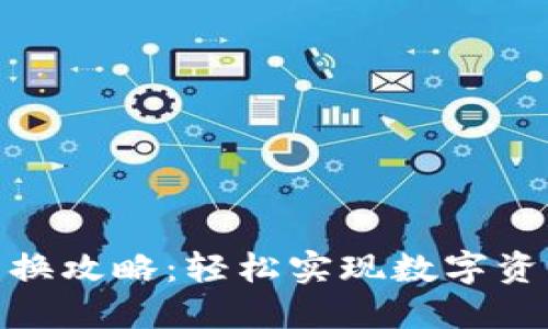 TP钱包合约兑换攻略：轻松实现数字资产的高效流通