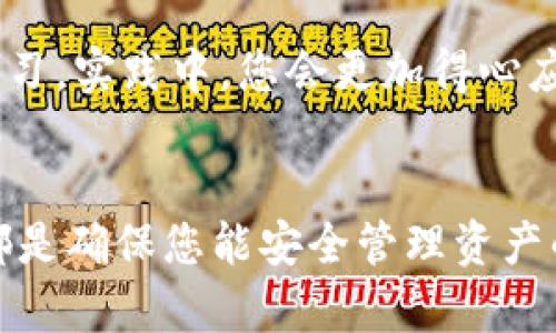 要开通USDT电子钱包，您可以按照以下步骤进行操作。请注意，这些步骤可能会因不同的电子钱包服务商而有所不同，但整体流程大致相同。

1. 选择合适的电子钱包服务商
在开通USDT电子钱包之前，首先需要选择一个合适的电子钱包服务商。市面上有很多电子钱包提供商，包括知名的大型平台如Binance、Coinbase、Kraken等，此外，还有一些专注于USDT的数字货币钱包，如TronLink和Tether官方钱包。在选择钱包时，需要考虑以下几个因素：
ul
    li安全性：查看钱包的安全措施和过往记录，确保您的资产安全。/li
    li用户体验：选择您觉得操作简单、界面友好的钱包。/li
    li支持的功能：有些钱包允许您直接进行交易、转账等，而有些可能只是存储功能。/li
    li费用：不同钱包的交易费用和提现费用可能不同，选择适合您需求的。/li
/ul

2. 注册账户
一旦您选择了钱包服务商，接下来就需要注册一个账户。这一过程通常比较简单，您需要提供一些基本信息，如邮箱地址、手机号码以及设置密码。需要注意的是，选择一个强密码非常重要，以提高您的账户安全性。
此外，部分钱包服务商可能会要求您进行身份验证，这通常涉及到提供身份证件和地址证明等信息。请耐心按照指南完成这些步骤。

3. 下载手机应用或访问网页
大多数电子钱包都有手机应用或网页版，您可以根据自己的需求选择下载手机应用，或者在电脑上访问官方网站。安装后，打开应用或登录网站，输入您的账户信息。

4. 获取USDT地址
一旦您成功登录账户，接下来就可以获取您的USDT地址。这个地址是您接收USDT的关键，它是一个由字母和数字组成的字符串。在您的钱包界面中，通常会有“收款”或“获取地址”的选项，点击后即可查看您的USDT钱包地址。
您可以选择复制这个地址，或者通过二维码的方式进行分享，方便他人向您转账USDT。

5. 充值或购买USDT
现在，您已经开通了USDT电子钱包，接下来就是充值或者购买USDT。如果您的钱包支持直接购买USDT，您可以通过各种支付方式（如信用卡、借记卡、银行转账等）进行充值。
如果钱包没有直接购买的功能，您可以选择在交易所中购买USDT。您需要将新的钱包地址提供给交易所，然后将购买的USDT转入您的钱包中。确保每一步操作都很谨慎，以免犯错。

6. 安全措施
开通电子钱包之后，安全性是一个不可忽视的重要因素。以下是一些安全措施：
ul
    li启用双重认证：大部分钱包提供双重认证功能，增强账户安全。/li
    li定期备份：定期备份您的钱包信息，以防止数据丢失。/li
    li保护私钥：您的钱包私钥应当保密，不共享给任何人，这非常重要。/li
/ul

7. 了解操作流程
最后，熟悉USDT的操作流程非常重要，包括如何转账、接收、查看余额等。大部分钱包都有详细的使用指南，您可以参考并进行练习。实践中，您会更加得心应手。

总结
开通USDT电子钱包的过程相对简单，但在每一步中保持警惕与小心尤为重要。选择合适的服务商、确保安全和了解使用流程，都是确保您能安全管理资产的关键。随着对加密货币市场的深入了解，您将能够更好地利用USDT及其他数字资产，让这一领域为您带来更多的便利和收益。