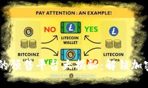 ## TP钱包支持的预售平台大揭秘：解锁加密资产投资新机遇