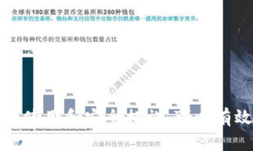 比特币钱包是一个数字应用程序或设备，用于存储、接收和发送比特币。与传统钱包类似，比特币钱包可以帮助用户管理他们的加密货币资产，但由于其数字性质和区块链技术的应用，它的工作原理则截然不同。以下将详细介绍比特币钱包的功能、种类和安全性等方面。

什么是比特币钱包？

比特币钱包并不存储比特币本身，而是存储用于访问比特币的密钥。每个比特币钱包都有一个或多个公钥和私钥的组合。公钥可以被看作是一个银行账号，其他用户可以使用它向你发送比特币；而私钥则是你访问和管理这些比特币的密码，务必保密，绝不能泄露给他人。

比特币钱包的类型

比特币钱包主要分为以下几类：

h41. 热钱包/h4
热钱包是连接到互联网的比特币钱包，方便用户随时进行交易。它们通常以软件形式存在，例如手机应用或网页钱包。由于其在线性质，热钱包较容易受到黑客攻击，因此适合存储小额比特币。

h42. 冷钱包/h4
冷钱包则是完全离线的储存方式，安全性更高。它包括硬件钱包和纸钱包，硬件钱包是一种专用设备，而纸钱包是将密钥打印在纸上。这种方式适合长期储存大量比特币，减少被盗的风险。

h43. 移动钱包/h4
这种钱包主要安装在智能手机上，方便用户随时随地进行交易。移动钱包通常内置二维码功能，简化支付流程，但同样需要注意安全。

h44. 桌面钱包/h4
如其名，这类钱包是对个人电脑的软件钱包，用户可以完整控制私人密钥。桌面钱包相对安全，但如果电脑感染病毒或遭受攻击，可能会面临风险。

比特币钱包的功能

比特币钱包除了基本的存储功能外，还提供了多种服务，包括：

h41. 接收和发送比特币/h4
用户可以通过生成的公钥接收比特币，或者使用其私钥向其他用户发送比特币。这一过程通过区块链实现，确保交易的安全性和不可篡改性。

h42. 查询余额/h4
钱包可以显示用户当前持有的比特币余额，用户可以随时监控他们的资产情况。

h43. 生成地址/h4
用户可以随时生成新的比特币地址，以增加交易的隐私性。每次交易可以使用不同的地址，这样可以保护用户的隐私。

比特币钱包的安全性

安全性是选择比特币钱包时的一个重要方面，以下是一些基本的安全措施：

h41. 备份钱包/h4
用户应定期备份自己的钱包文件或私钥，这样在设备丢失或损坏时，可以恢复资产。

h42. 启用双重验证/h4
一些钱包提供双重验证功能，增加账户保护层级，确保未经授权的人员无法访问用户的比特币。

h43. 更新软件/h4
保持钱包软件及应用的最新状态，获取最新的安全功能和修复漏洞，防止黑客攻击。

总结

比特币钱包是加密货币交易和持有的关键工具，不同类型的比特币钱包满足不同用户的需求。用户在选择钱包时，应综合考虑安全性、便利性及支撑的功能。通过合理的使用和安全措施，可以有效地保护自己的资产，享受数字货币带来的便利与机遇。无论是新手还是老用户，都有必要了解比特币钱包及其操作，以便在这个快速发展的数字世界中立于不败之地。
