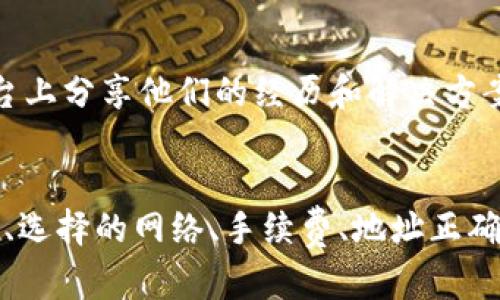 如果您在使用TP钱包（TokenPocket）购买加密货币后没有看到币款到账，可能有几种原因。这篇文章将帮助您理解可能出现的问题以及如何解决这些问题。

1. 交易确认时间
在加密货币交易中，区块链网络需要时间来处理交易。这意味着您的交易可能还在等待确认。某些区块链（比如比特币和以太坊）由于网络拥堵，可能需要更长时间。您可以在区块链浏览器上查看您的交易状态，确认其是否已经被确认。

2. 选择的交易网络
TP钱包支持多种区块链网络，包括以太坊、BNB链等。如果您不小心选择了错误的网络进行转账，币款可能会发送到错误的地址。请仔细检查您选择的网络是否与您购买的代币相匹配。

3. 交易手续费设置
交易手续费的设置也可能影响您的交易确认时间。某些交易所或钱包允许您设置更高的手续费，以加速交易。如果手续费设置得较低，可能会造成交易处理缓慢，甚至在拥堵时未能处理完毕。

4. 钱包地址的正确性
在进行购买时，请务必确认您填入的钱包地址是正确的。任何小的错误都可能导致永远无法找回的损失。再次检查您从交易所转入的地址，确保没有拼写错误。

5. 钱包软件的更新
确保您的TP钱包是最新版本。有时候，更新后的版本可能解决了一些已知的bug，使交易处理更加顺利。访问TP钱包的官方网站或应用商店，查看是否有可用更新。

6.联系客服
如果您已经确认交易状态无误，钱包地址也没有错误，但币款依然未到账，可以考虑联系TP钱包的客服支持。提供您的交易ID和相关信息，他们可能会协助您调查交易状况。

7. 社区与论坛的帮助
加入加密货币相关的论坛或社区（比如Reddit、Telegram）也可以帮助您获得额外的信息与支持。许多人在这些平台上分享他们的经历和解决方案，您可能会找到与您遇到的问题相似的案例及已解决的方案。

总结
总之，在使用TP钱包进行加密货币购买时，如果没有看到币款到账，可以从以上几个方面进行检查。交易的确认时间、选择的网络、手续费、地址正确性等，都可能影响您的交易完成状态。希望这些信息能够帮助您顺利解决问题，实现安全无忧的数字资产管理体验。