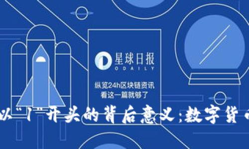 探究USDT钱包地址以“1”开头的背后意义：数字货币的秘密与未来趋势