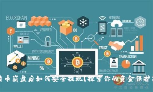 比特币崩盘后如何安全提现？探索你的资金保护策略