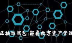 网易星球区块链钱包：颠