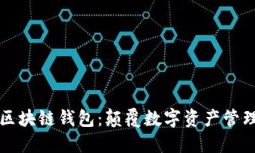 网易星球区块链钱包：颠覆数字资产管理的新选择