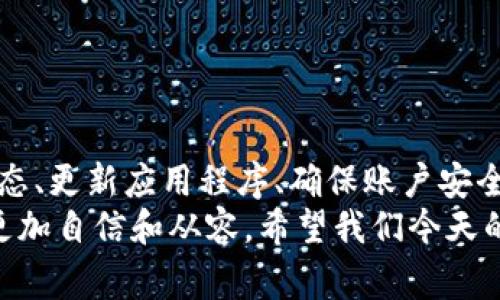 在TP钱包界面右下角出现的红色感叹号，通常是一个警示标志，可能提示用户某种重要的系统状态或潜在问题。这种情况并不罕见，理解它的含义并采取适当的措施非常关键。接下来，我们将详细讨论这个红色感叹号可能代表的几种情况，以及应该如何应对它。

红色感叹号的含义
首先，红色感叹号常常意味着某种警告或错误。这可能与以下情况有关：
ul
    listrong网络连接问题：/strong如果你的网络不稳定，钱包可能无法正常与区块链进行交互，导致这类警示的出现。/li
    listrong钱包版本过旧：/strong有时候，TP钱包可能会要求用户更新到最新版本，以确保提供最佳的安全性和功能。/li
    listrong资金安全警告：/strong如果你的账户或交易存在可疑活动，钱包也可能通过此标志提醒你注意安全。/li
    listrong需要进行的操作：/strong有时钱包可能会有某些未完成的操作，比如需要确认的交易或者需要执行的更新。/li
/ul

如何应对右下角的红色感叹号
一旦发现这个红色感叹号，你应该采取什么措施呢？下面是一些建议：
ul
    listrong检查网络连接：/strong首先，确保你的设备已连接到稳定的网络。有时，只是网络波动导致的小问题。/li
    listrong更新TP钱包：/strong前往应用商店，检查是否有可用的更新版本。如果有新版本，尽快进行更新，以便享受最新的功能和安全性。/li
    listrong查看账户安全：/strong审查你的交易历史和账户活动，确保没有未授权的操作。如果发现可疑活动，立即采取措施保护账户，比如更改密码或启用双重身份验证。/li
    listrong联系客服：/strong如果以上步骤无法解决问题，建议联系TP钱包的客服支持。他们能够提供专业的技术支持，帮助你迅速排查和解决问题。/li
/ul

预防红色感叹号出现的小贴士
为了避免未来再次遇到这个令人担忧的红色感叹号，你可以遵循以下小贴士：
ul
    listrong保持软件更新：/strong定期检查并更新你的钱包应用，保持软件的最新状态是保障安全的第一步。/li
    listrong提高网络安全性：/strong使用安全、稳定的网络连接，避免在公共Wi-Fi环境下交易，以减少被攻击的风险。/li
    listrong定期监控账户：/strong定期查看你的交易记录，确保所有的活动都是你自己进行的。及时发现异常情况能够帮助你迅速采取行动。/li
    listrong启用安全措施：/strong例如启用双重身份验证，有助于增加账户的安全性，提高防护能力。/li
/ul

总结
总之，TP钱包右下角的红色感叹号是一个重要的警示符号，提醒用户注意潜在的问题和风险。通过及时检查网络状态、更新应用程序、确保账户安全以及联系专业人士，可以有效应对这个警示并保护你的交易安全。br
无论是初次接触区块链技术的新手，还是经验丰富的用户，理解这些警示的含义都有助于我们在数字资产管理中更加自信和从容。希望我们今天的讨论能够为大家提供一些实用的帮助和指导。