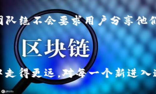 TP钱包中的密钥通常指的是与区块链相关的私钥和公钥。为了更好地理解这个概念，我们可以从几个方面来探讨：

### 私钥和公钥的基础概念

什么是私钥？
私钥是一个独特的、保密的数字字符串，它允许你访问和管理你的加密货币资产。简单来说，私钥就像是你的银行账户密码，只有你知道，其他人不能随意访问。

什么是公钥？
公钥是由私钥生成的，任何人都可以看到和使用，但无法根据公钥反推得到私钥。公钥更像是你的账户号码，其他人可以通过这个号码向你转账，而你却不需要分享你的私钥。

### TP钱包中的密钥功能

TP钱包的密钥管理
TP钱包作为一个去中心化的数字钱包，用户是自己资产的唯一拥有者。使用TP钱包时，用户需要妥善保管好自己的私钥，因为一旦丢失，钱包中的资产将无法恢复。这就意味着，用户有责任维护自己的数字财富。

安全性的重要性
在区块链世界中，安全性是一个不容忽视的话题。妥善管理私钥至关重要，一旦私钥被盗，用户的资产很可能会遭受严重损失。因此，建议使用强密码、开启两步验证，并且定期备份钱包。

### 如何管理你的密钥？

备份你的私钥
最佳做法之一是对私钥进行备份。可以将私钥写在纸上，保存在安全的地方，或使用专门的硬件钱包进行存储。即使是TP钱包这样的应用程序，也可能由于各种原因（如设备丢失、应用错误等）导致你失去对资产的控制权。

使用助记词
许多数字钱包，包括TP钱包，允许用户生成一组助记词（通常是12或24个单词）来恢复他们的私钥。这些助记词可以在设备丢失时帮助用户恢复访问权。对于新用户来说，牢记这些助记词是关键。记住……如果派对上有人试图让你分享这些助记词：绝不要告诉他们！

### 常见问题与误区

关于私钥的误区
很多新手用户可能会误认为，只要把资产储存在TP钱包中，就不需要关心私钥。实际上，钱包中的资产还是需要通过私钥进行管理和操作的。不论资产如何安全，私钥始终是管理资产的钥匙。

如何识别骗局？
在加密货币的世界中，各种骗局层出不穷。一些骗局可能会冒充TP钱包的客服，试图通过访问私钥来窃取用户资产。真正的TP钱包支持团队绝不会要求用户分享他们的私钥或助记词。记住这一点，保护自己的资产。

### 总结

在TP钱包中，密钥管理是保护您数字资产的第一步。了解私钥和公钥的含义，以及如何安全地备份和管理它们，将让您在加密货币世界中走得更远。对每一个新进入这个领域的用户来说，这是一个不可忽视的基础知识。希望这篇文章能够为您提供有价值的信息，帮助您更好地理解TP钱包的密钥管理。