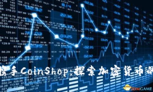 TP钱包携手CoinShop：探索加密货币的新天地