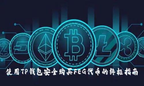 使用TP钱包安全购买FEG代币的终极指南