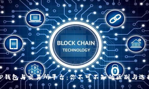 TP钱包与交易所平台：你不可不知的区别与选择