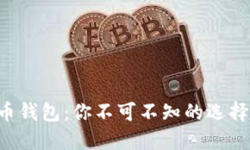 比特币钱包：你不可不知的选择指南！