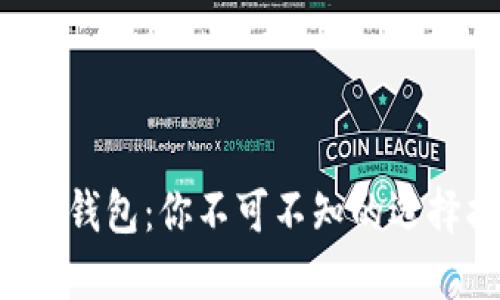 比特币钱包：你不可不知的选择指南！