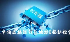 如何快速申请区块链钱包