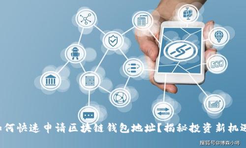 如何快速申请区块链钱包地址？揭秘投资新机遇！